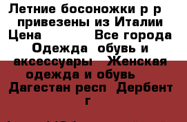 Летние босоножки р-р 36, привезены из Италии › Цена ­ 2 000 - Все города Одежда, обувь и аксессуары » Женская одежда и обувь   . Дагестан респ.,Дербент г.